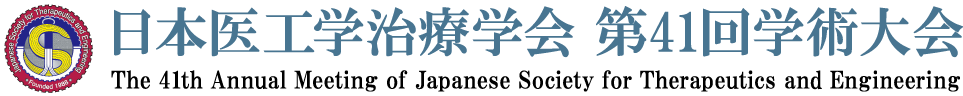 日本医工学治療学会第41回学術大会